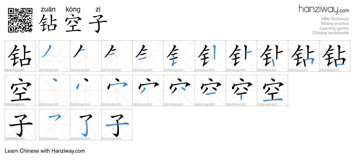 Character 钻空子 stroke orders