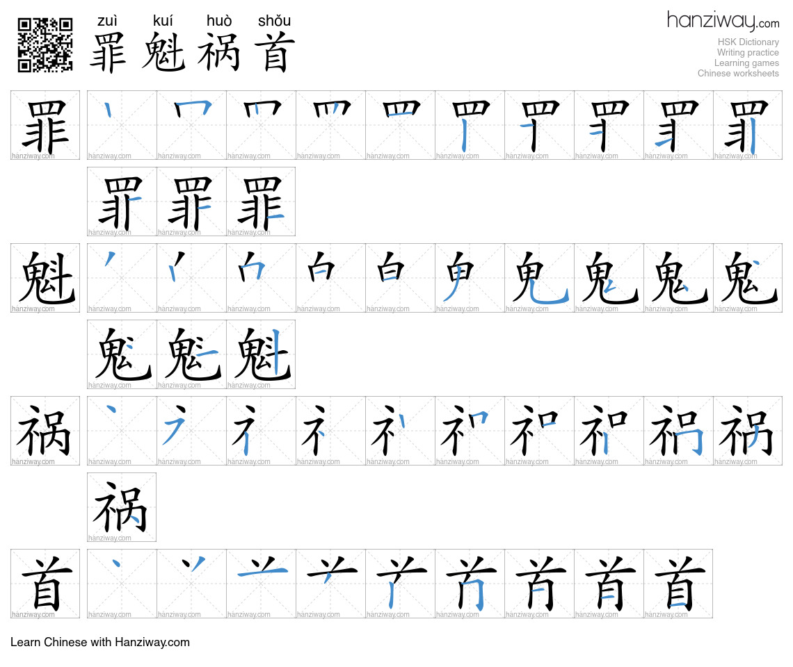 Character 罪魁祸首 stroke orders