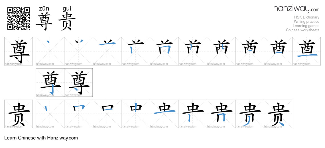 Character 尊贵 stroke orders