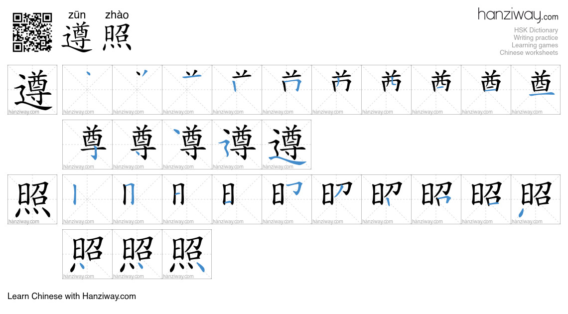 Character 遵照 stroke orders