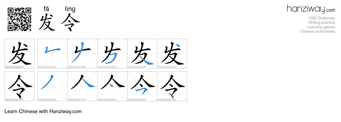 发令 (fā lìng) - English translation, writing, stroke order, audio | Hanziway