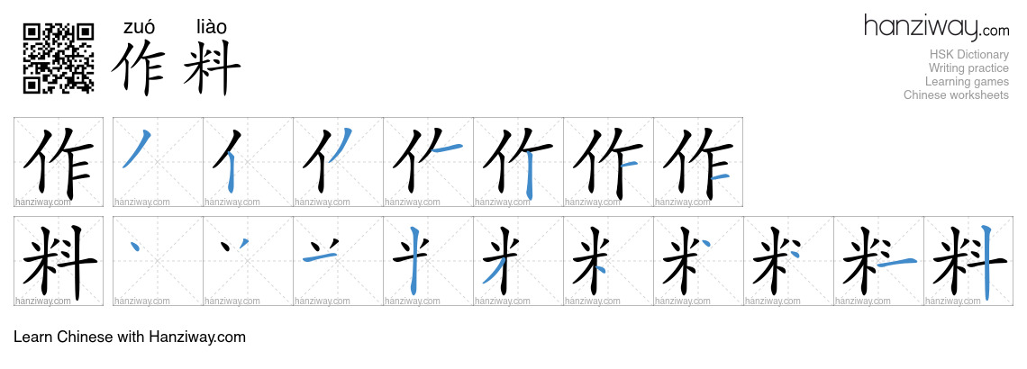 Character 作料 stroke orders