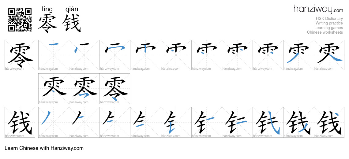 Character 零钱 stroke orders