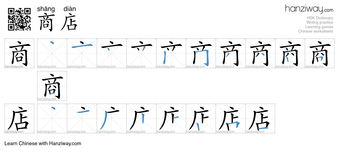 Character 商店 stroke orders