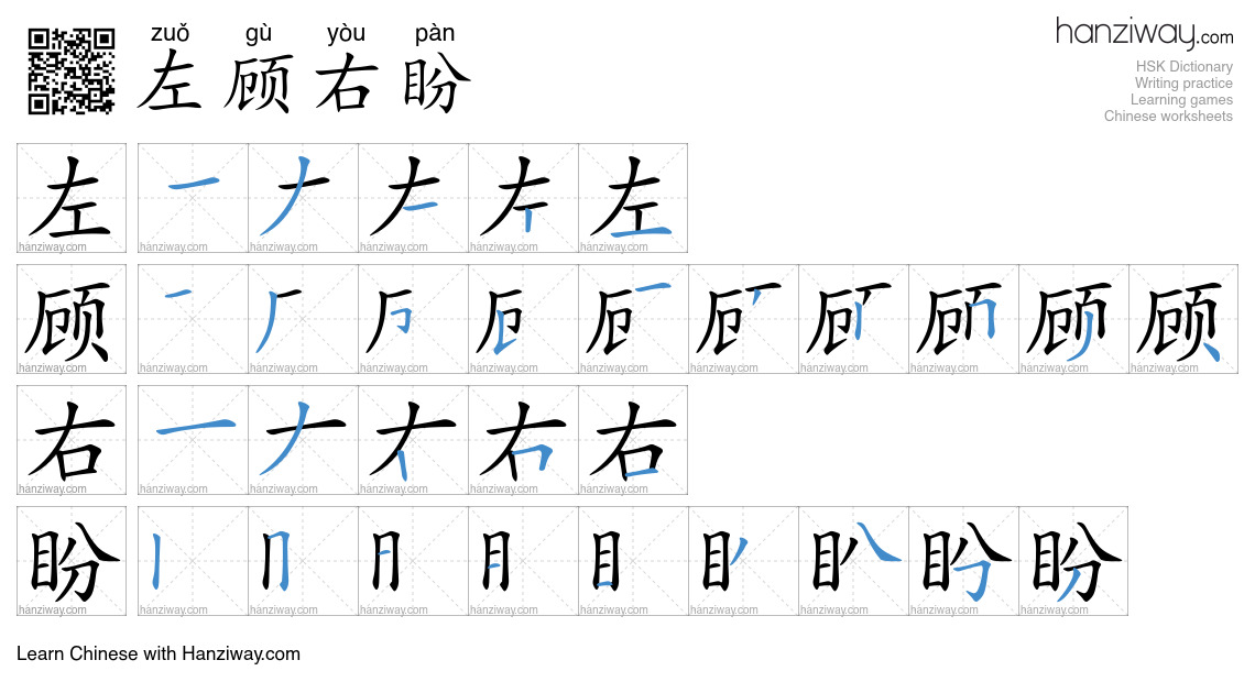 Character 左顾右盼 stroke orders