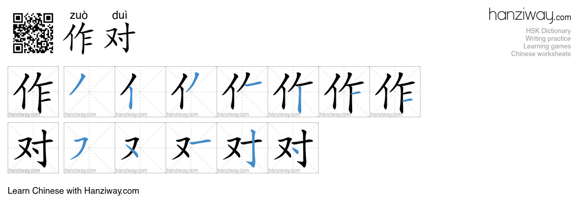Character 作对 stroke orders