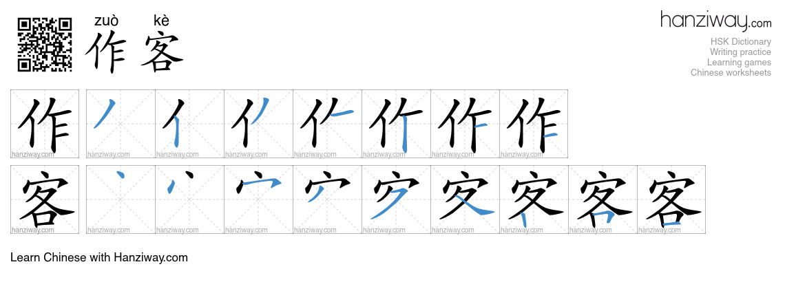 Character 作客 stroke orders