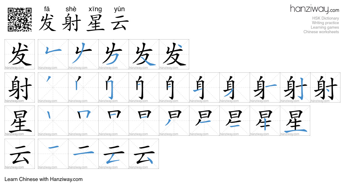 发射星云 (fā shè xīng yún) - English translation, writing, stroke order ...