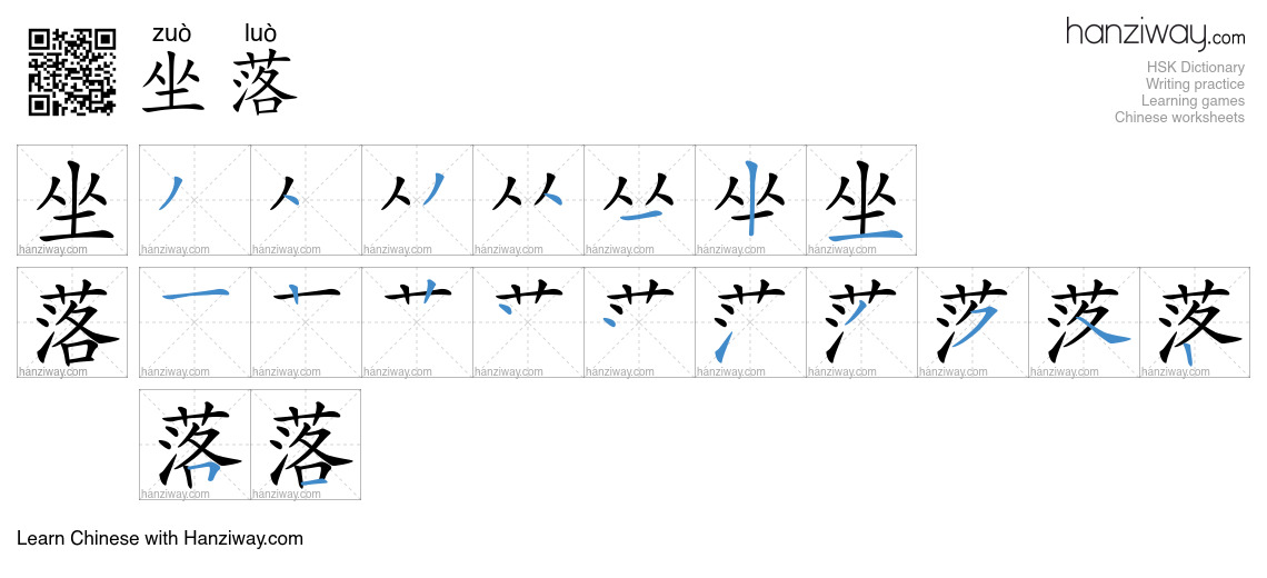 Character 坐落 stroke orders
