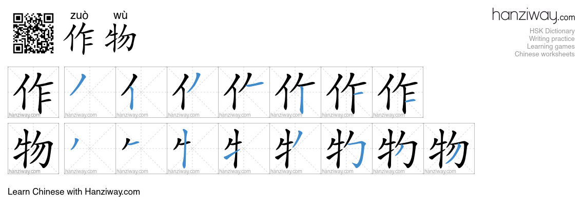 Character 作物 stroke orders