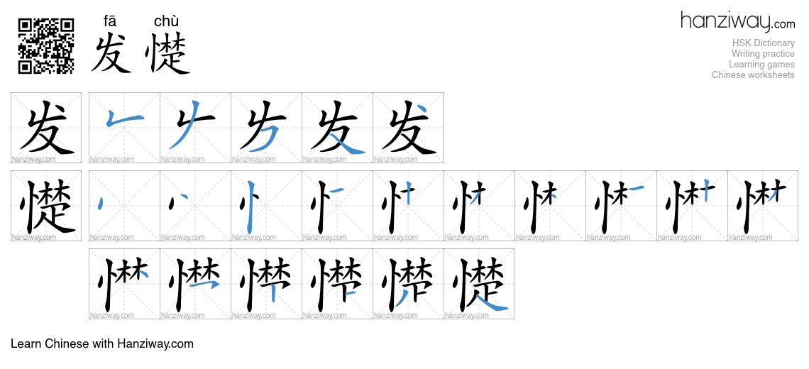 发憷 (fā chù) - English translation, writing, stroke order, audio | Hanziway