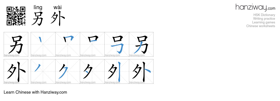 Character 另外 stroke orders