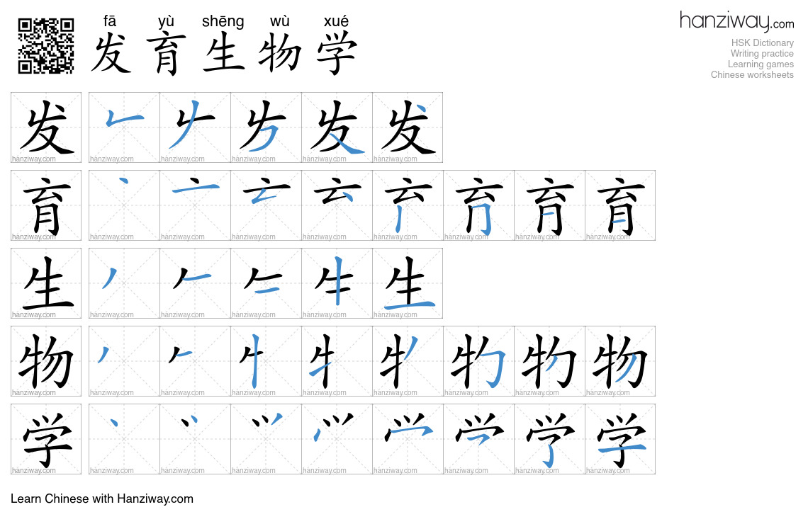 发育生物学 (fā yù shēng wù xué) - English translation, writing, stroke order ...