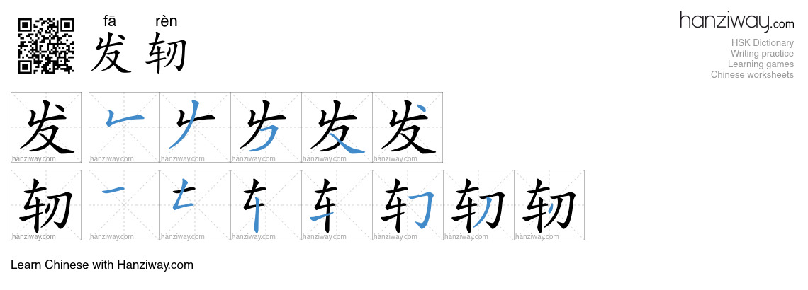 发轫 (fā rèn) - English translation, writing, stroke order, audio | Hanziway