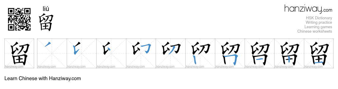 Character 留 stroke orders