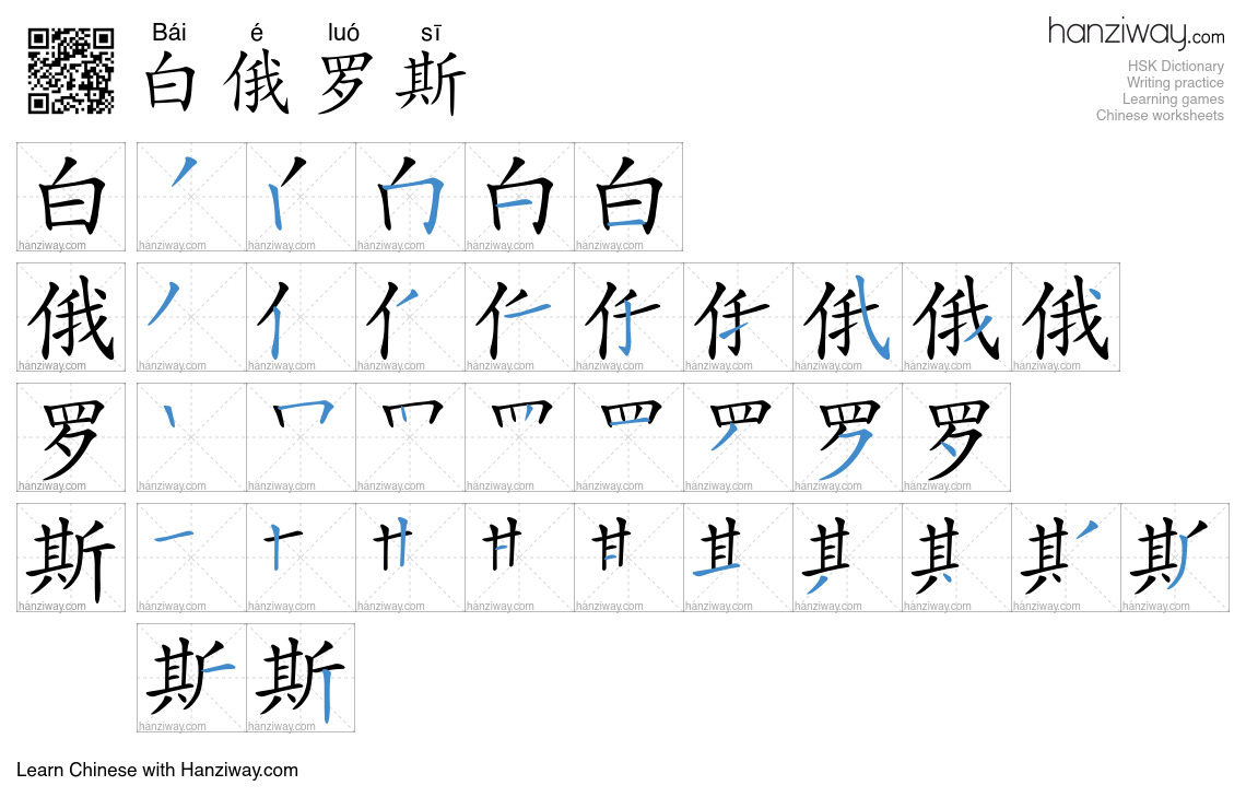 白俄罗斯 (Bái é luó sī) - English translation, writing, stroke order, audio ...