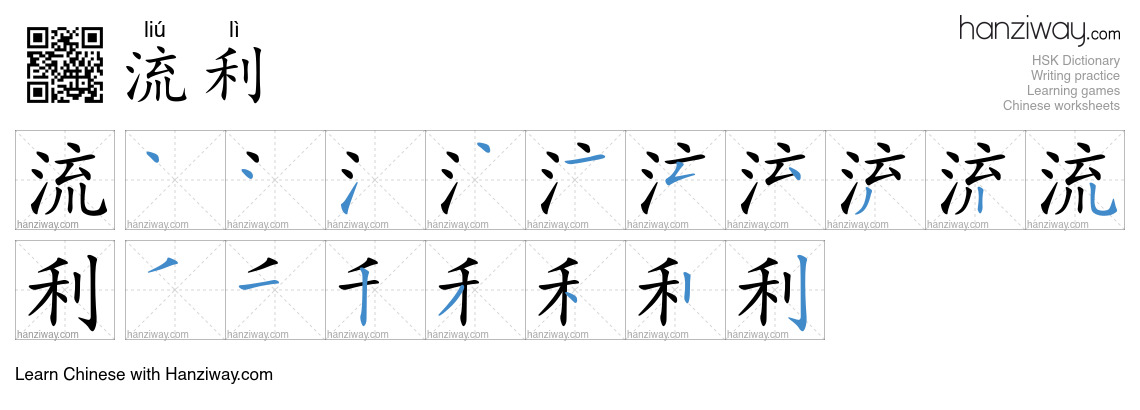 Character 流利 stroke orders