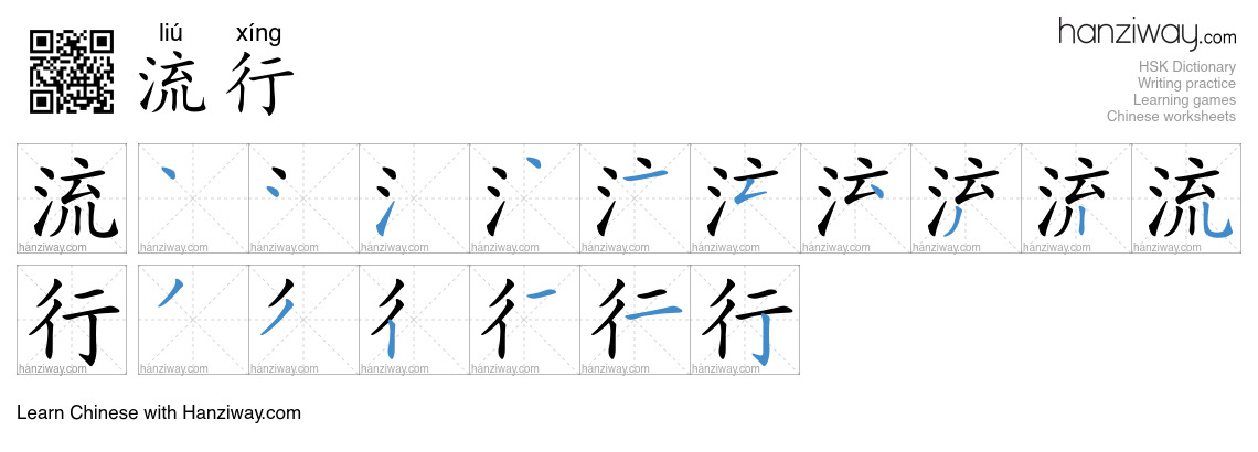 Character 流行 stroke orders
