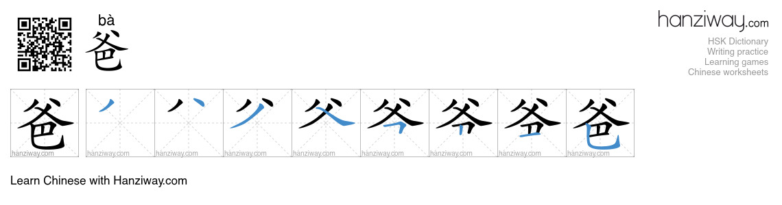 Character 爸 stroke orders