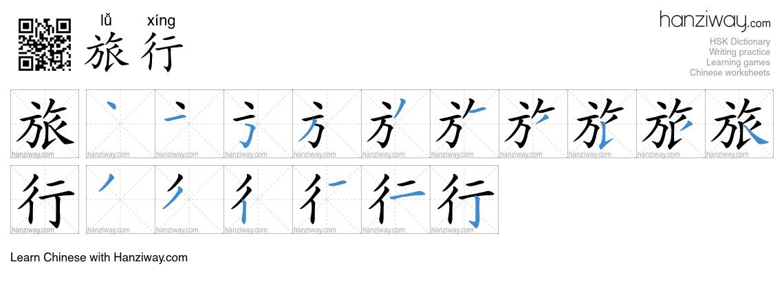 Character 旅行 stroke orders