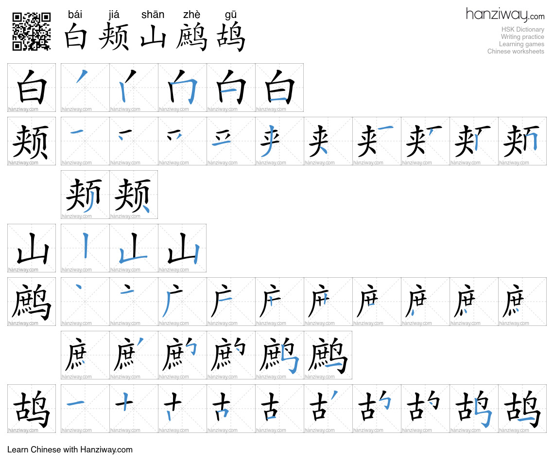 白颊山鹧鸪 (bái jiá shān zhè gū) - English translation, writing, stroke ...