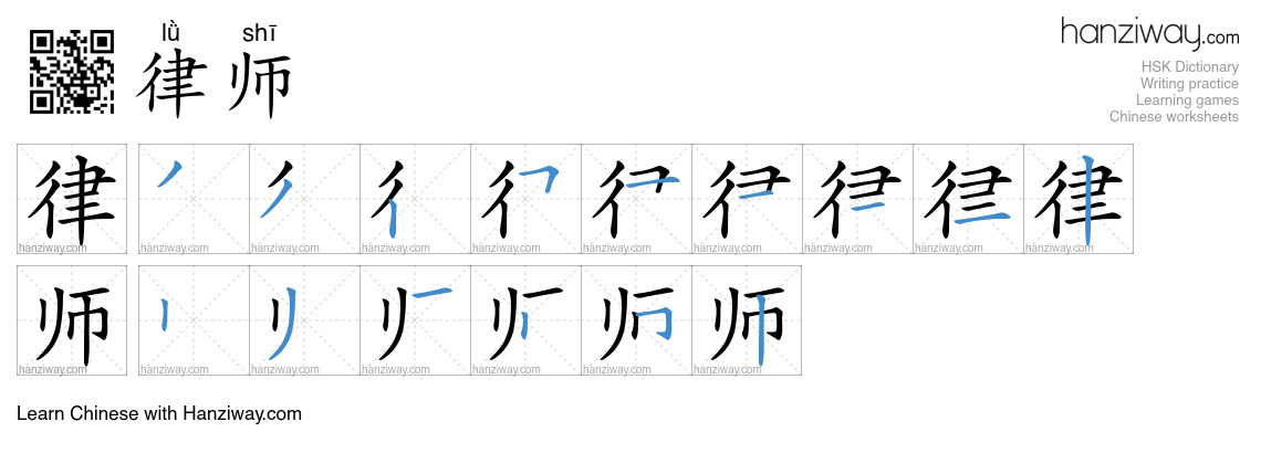 Character 律师 stroke orders