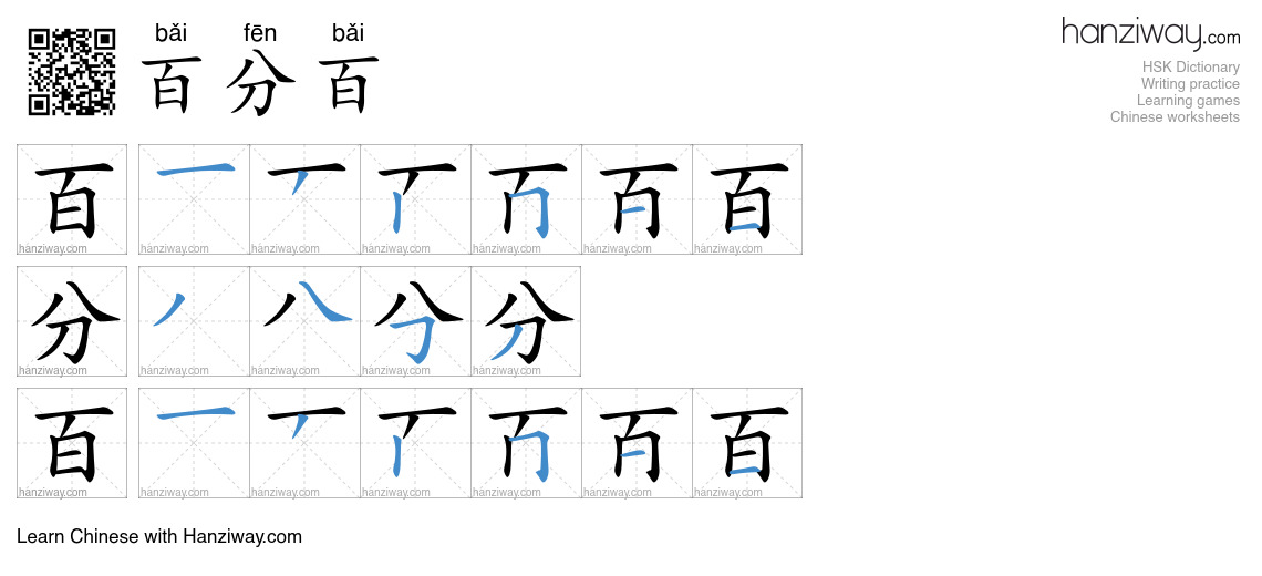 百分百 (bǎi fēn bǎi) - English translation, writing, stroke order, audio ...