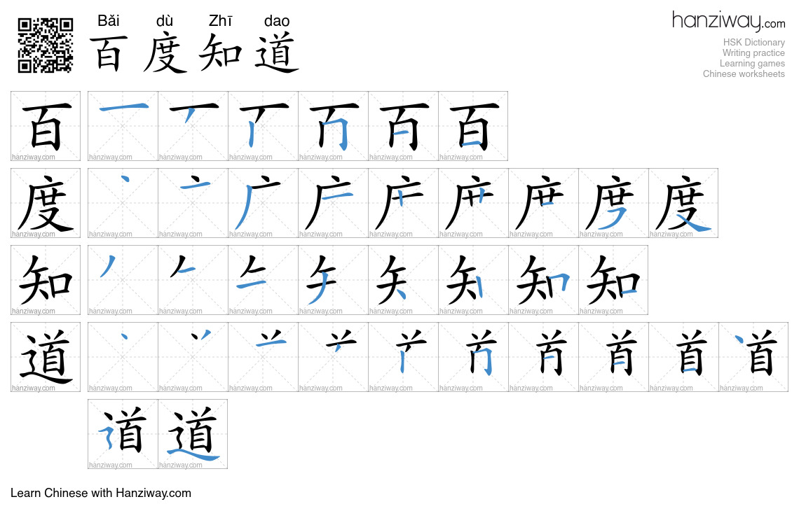 百度知道 (Bǎi dù Zhī dao) - English translation, writing, stroke order ...