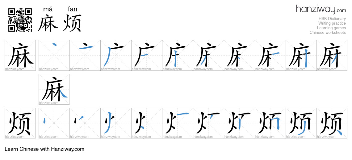 Character 麻烦 stroke orders