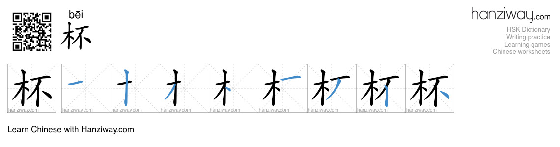 Character 杯 stroke orders