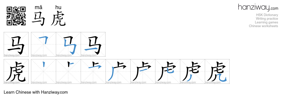 Character 马虎 stroke orders