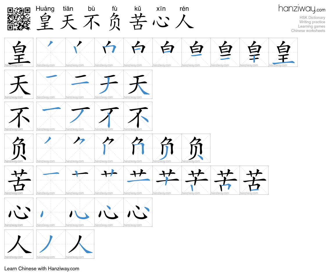 皇天不负苦心人 (Huáng tiān bù fù kǔ xīn rén) - English translation, writing ...
