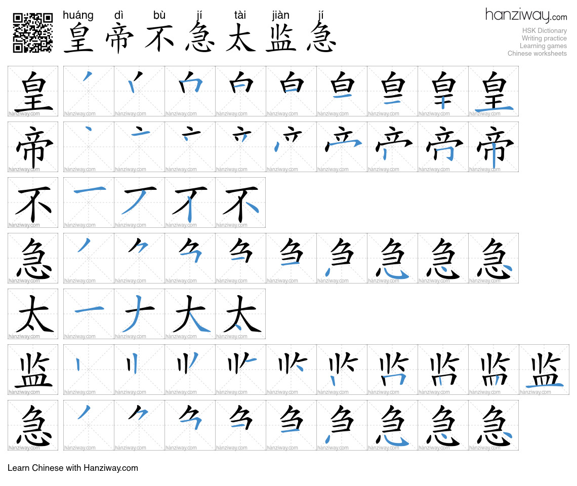 皇帝不急太监急 (huáng dì bù jí tài jiàn jí) - English translation, writing ...