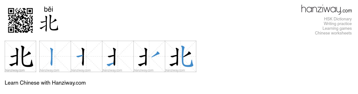Character 北 stroke orders