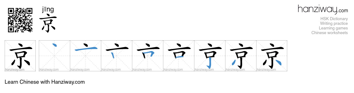 Character 京 stroke orders