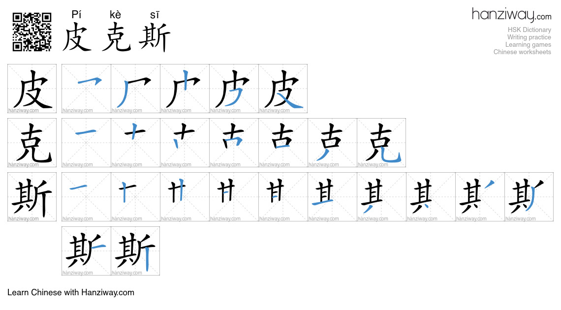 皮克斯 (Pí kè sī) - English translation, writing, stroke order, audio ...