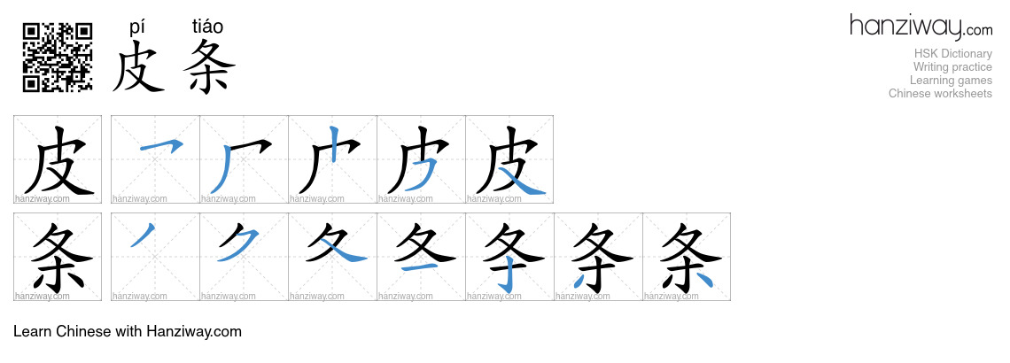 皮条 (pí tiáo) - English translation, writing, stroke order, audio | Hanziway