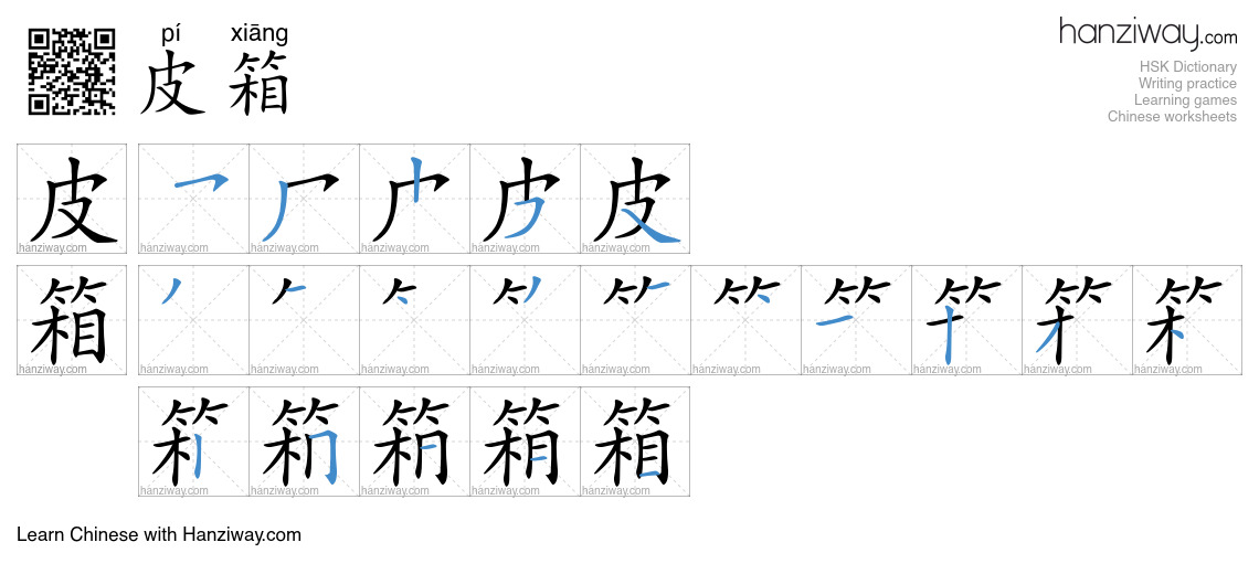 皮箱 (pí xiāng) - English translation, writing, stroke order, audio ...