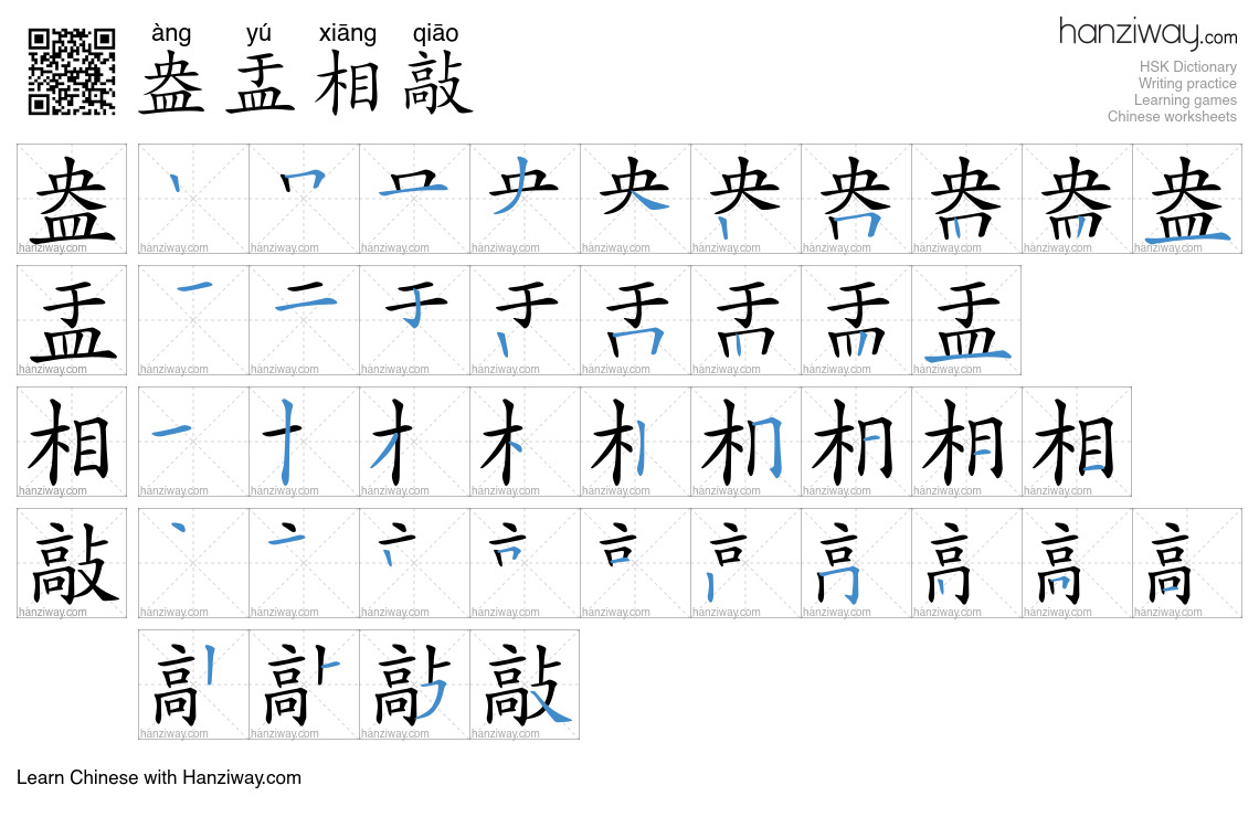 盎盂相敲 (àng yú xiāng qiāo) - English translation, writing, stroke order ...