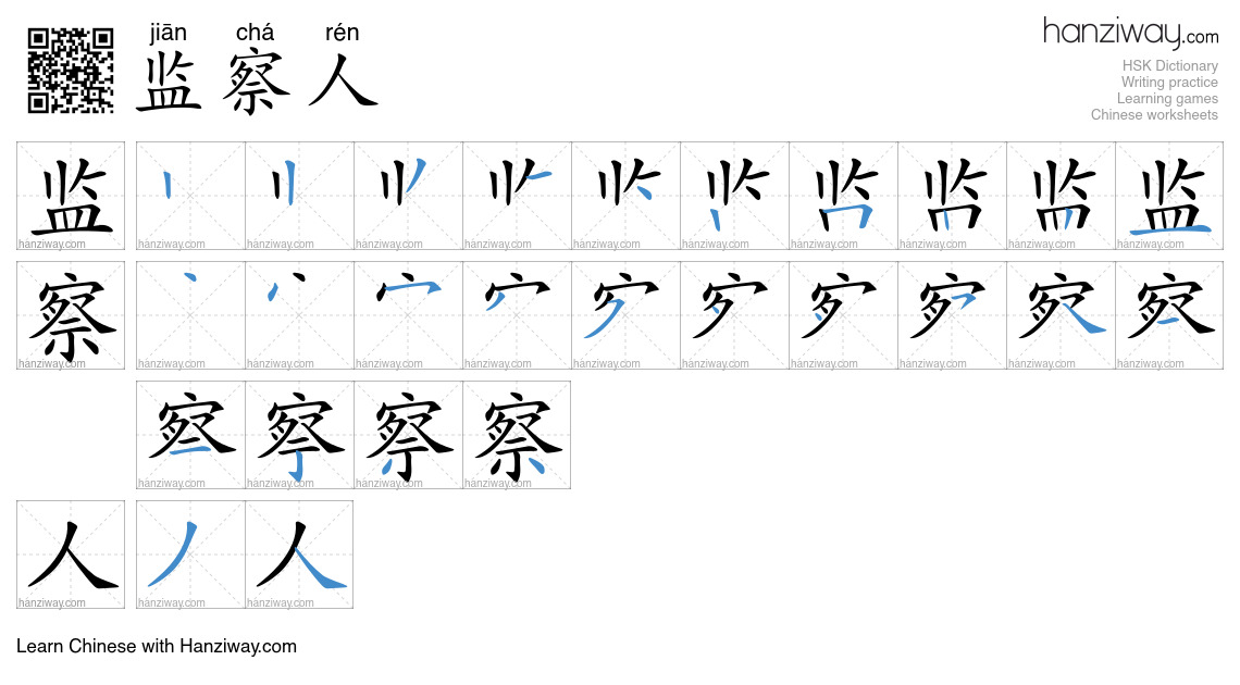 监察人 (jiān chá rén) - English translation, writing, stroke order, audio ...