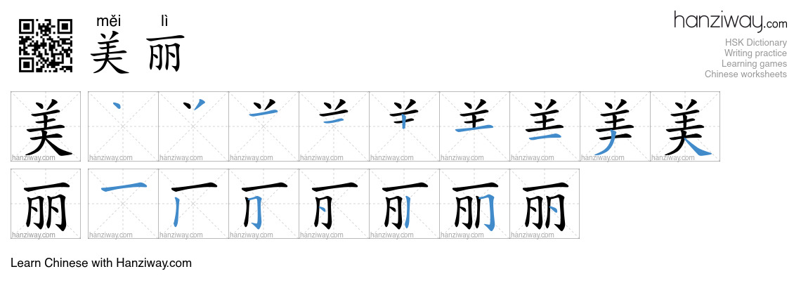 Character 美丽 stroke orders