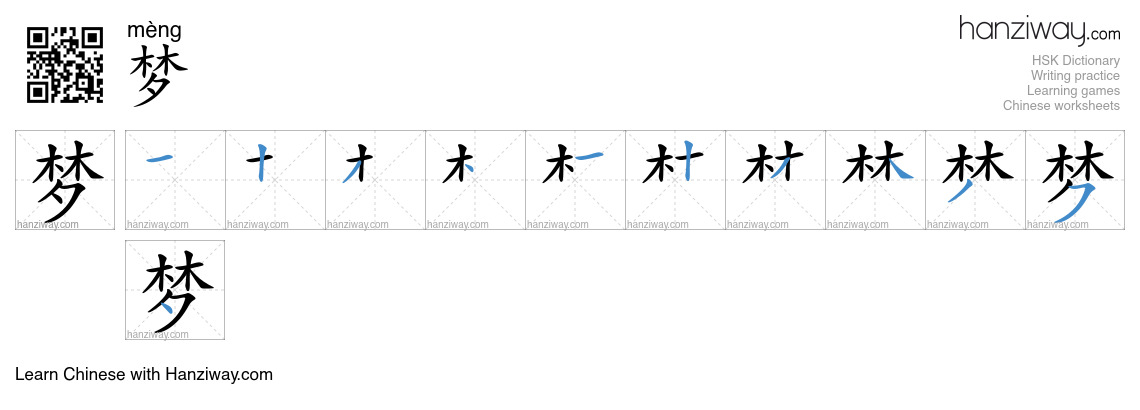 Character 梦 stroke orders