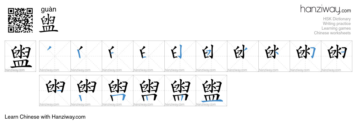 盥 (guàn) - English translation, writing, stroke order, audio | Hanziway