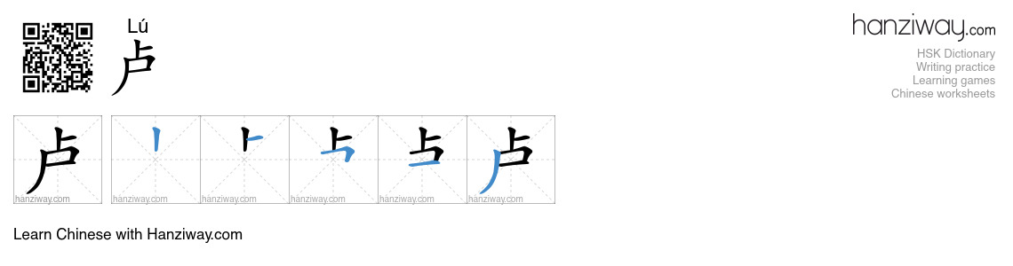 卢 (Lú) - English translation, writing, stroke order, audio | Hanziway