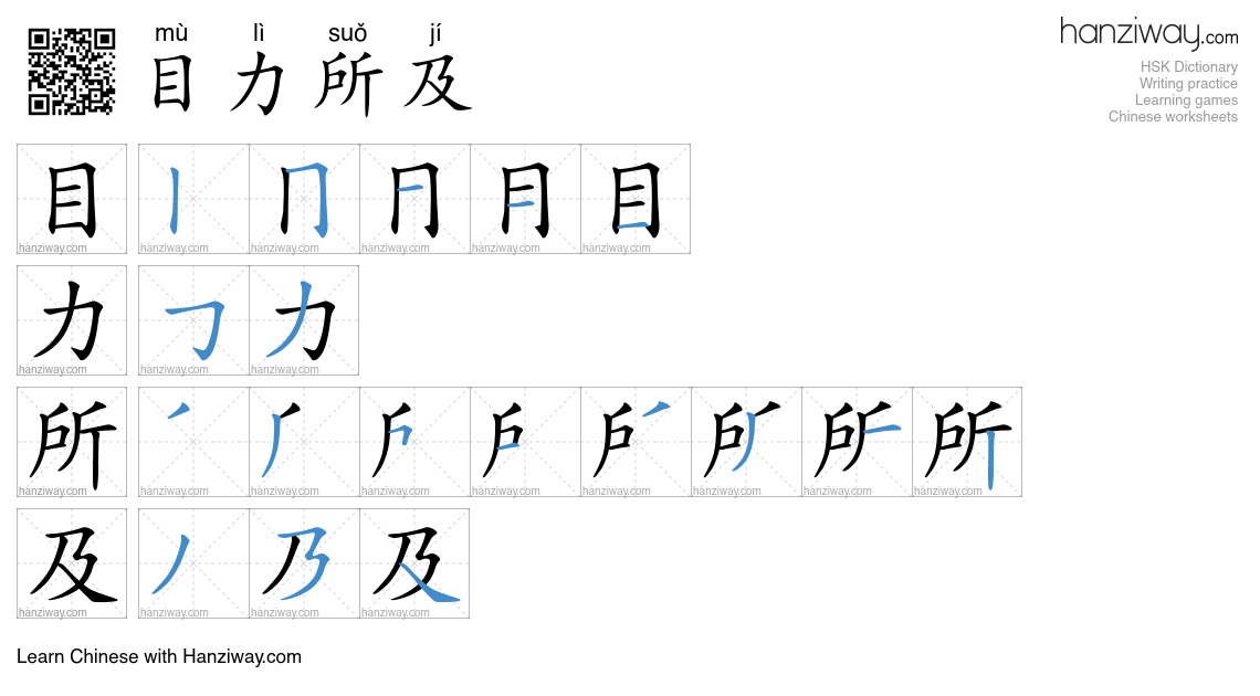 目力所及 (mù lì suǒ jí) - English translation, writing, stroke order, audio ...