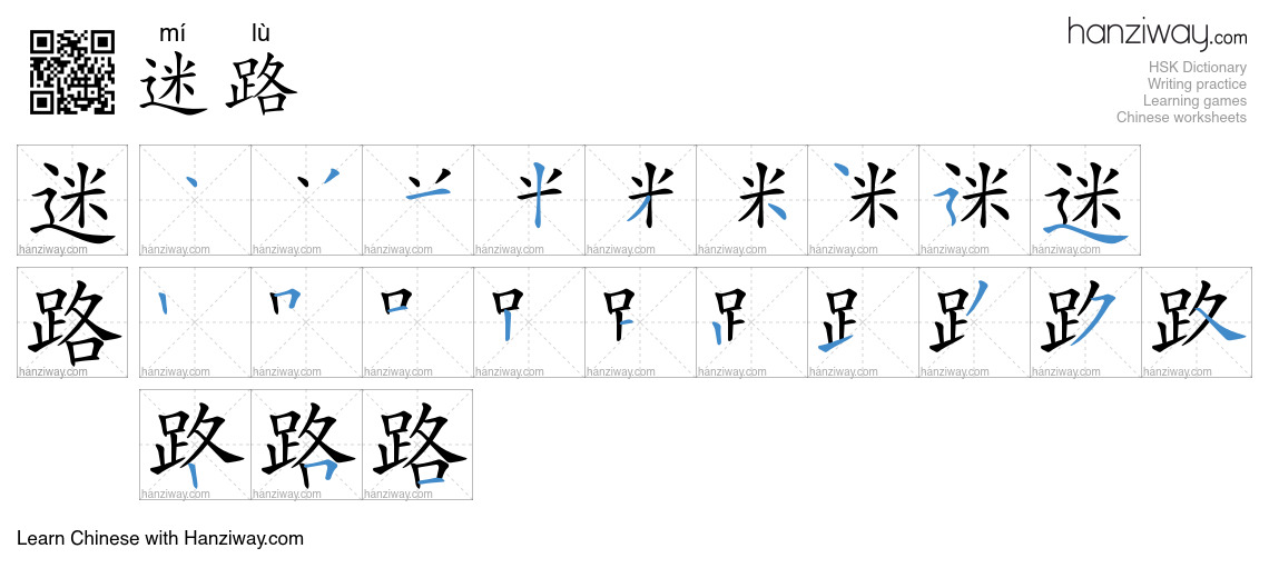 Character 迷路 stroke orders
