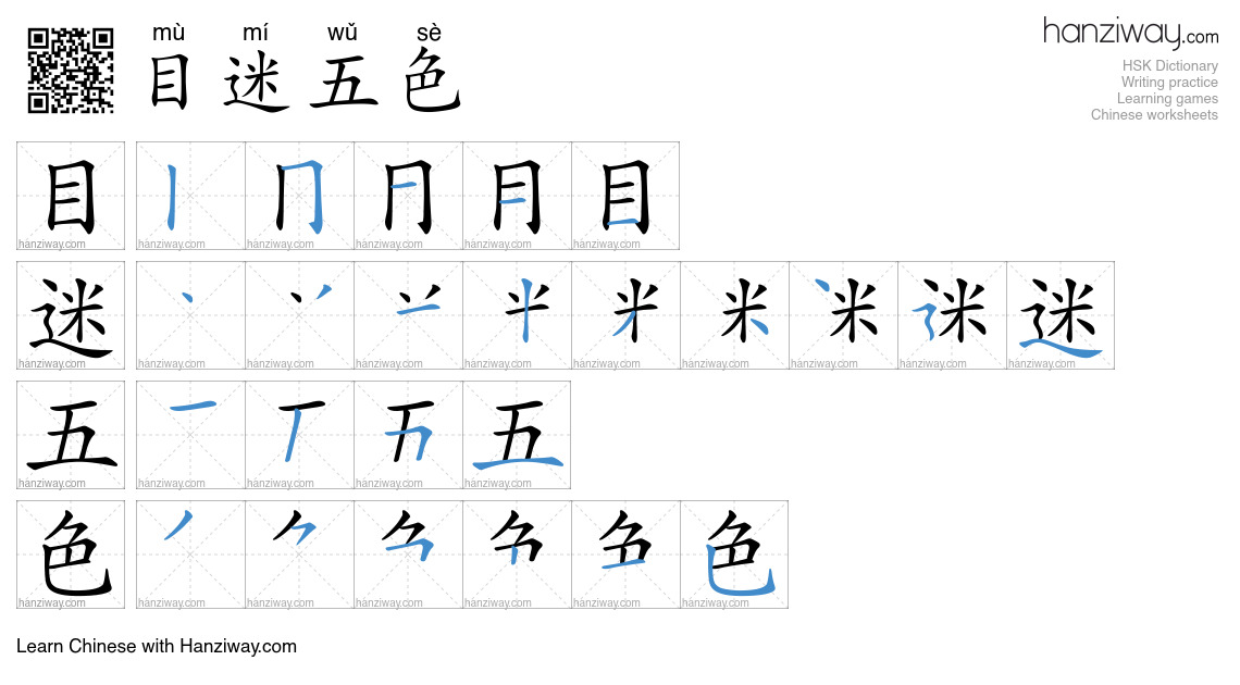 目迷五色 (mù mí wǔ sè) - English translation, writing, stroke order, audio ...