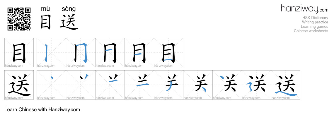 目送 (mù sòng) - English translation, writing, stroke order, audio | Hanziway