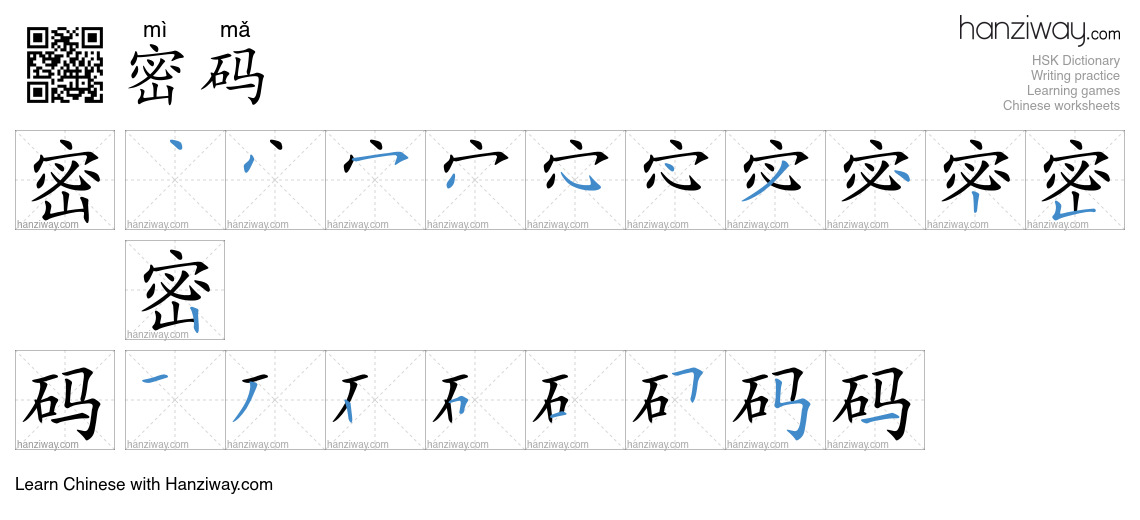 Character 密码 stroke orders