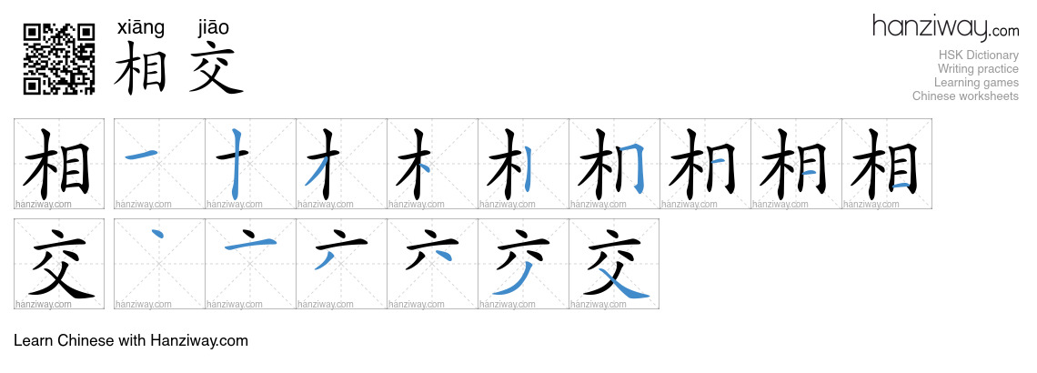 相交 (xiāng jiāo) - English translation, writing, stroke order, audio ...
